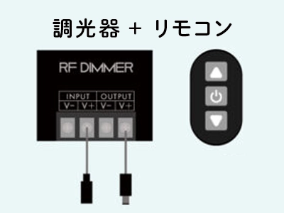 LEDネオン用の調光器とリモコン